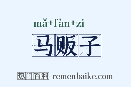 马贩子是什么意思的图片